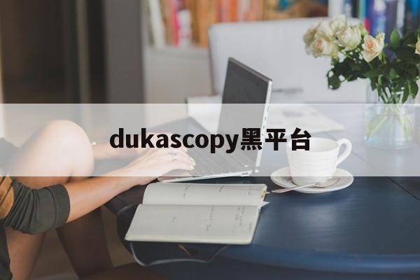 关于dukascopy黑平台的信息