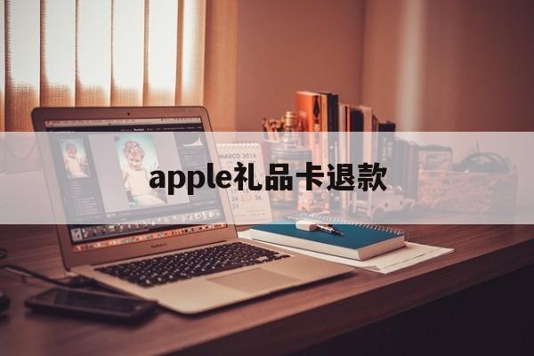 apple礼品卡退款(ios礼品卡充的钱退到哪)