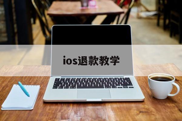 ios退款教学(ios退款教程2020)