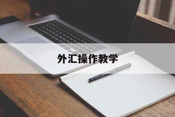 外汇操作教学(外汇操作视频教程)