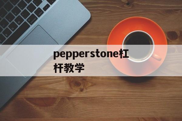 pepperstone杠杆教学的简单介绍