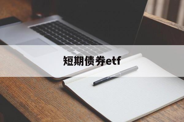 短期债券etf(短期债券etfbil多久分一次红)