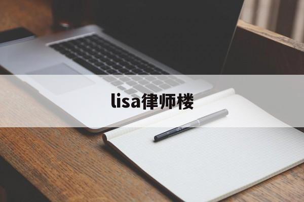 lisa律师楼(lisa导师视频)