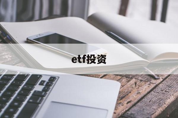 etf投资(etf投资组合)