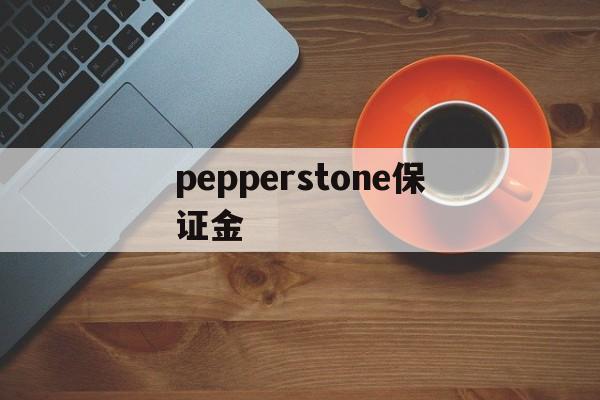 包含pepperstone保证金的词条