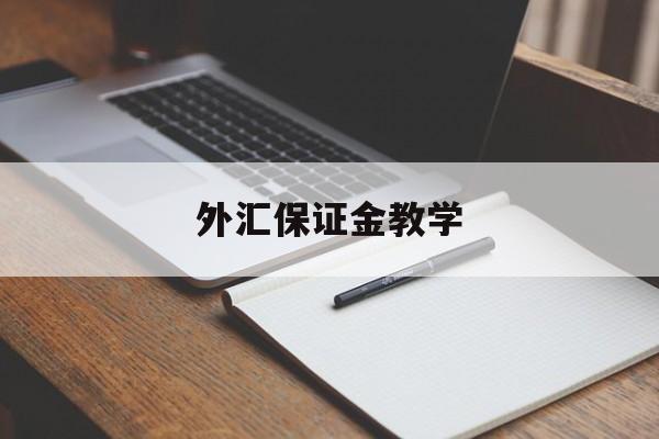 外汇保证金教学(外汇保证金交易视频)