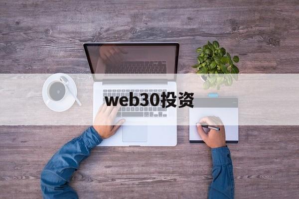 web30投资(web30官网入口)