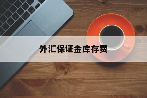 外汇保证金库存费(外汇保证金库存费怎么算)