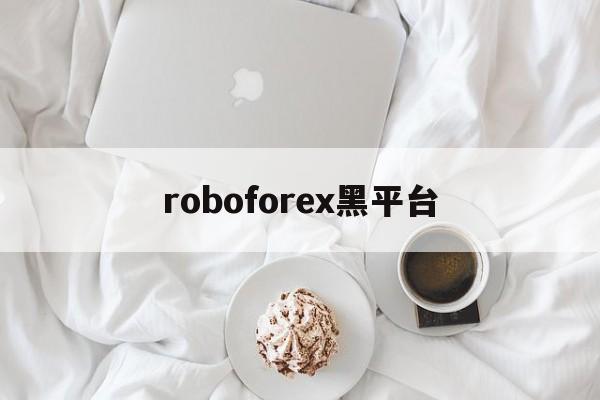 roboforex黑平台(robo alliance)