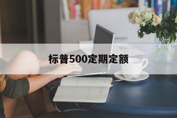 标普500定期定额(标普500十年收益率)