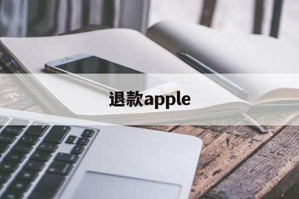 退款apple(退款apple id)