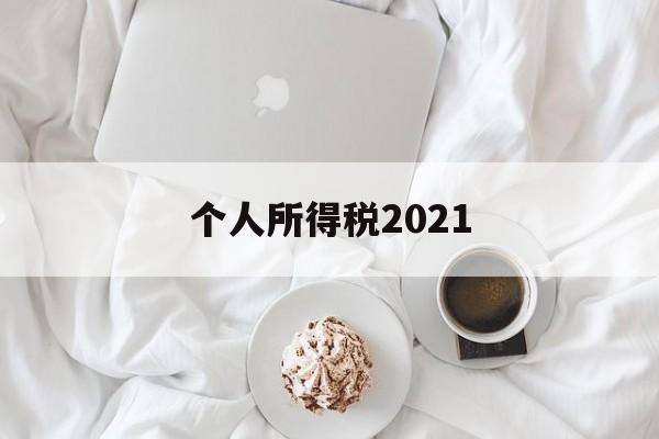 个人所得税2021(个人所得税2021年9月1日新政策)