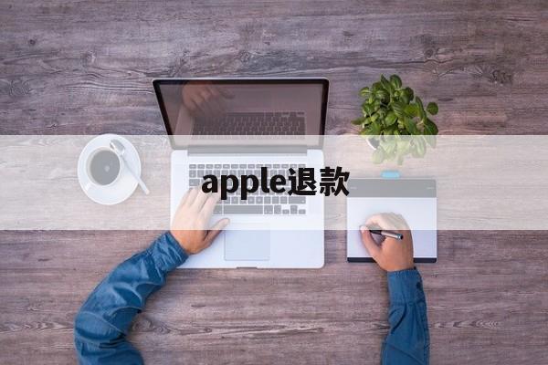 apple退款(Apple退款申请怎么撤销)