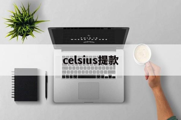 celsius提款(celsius怎么读音发音)