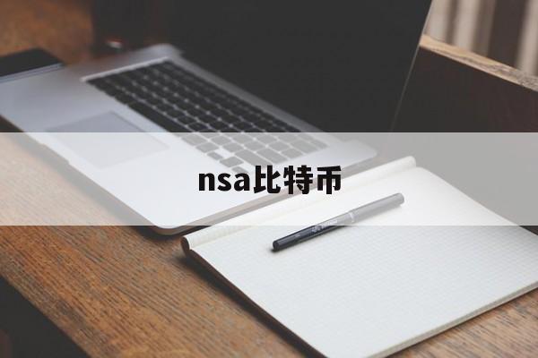 nsa比特币(比特币cash)