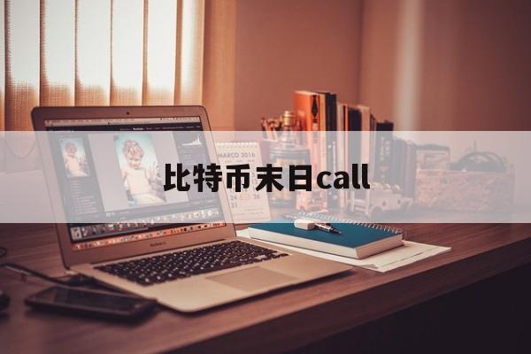 比特币末日call(比特币to the moon)