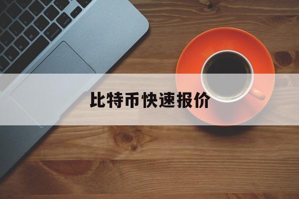 比特币快速报价(比特币 价格查询)